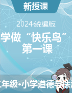 2023-2024學(xué)年道德與法治二年級下冊2《學(xué)做“快樂鳥”》第一課時（課件+教學(xué)設(shè)計）統(tǒng)編版