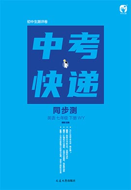 【中考快遞】2022-2023學(xué)年七年級下冊初一英語同步檢測卷（外研版）