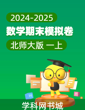 2024-2025學(xué)年新教材一年級(jí)上冊(cè)數(shù)學(xué)期末真題模擬卷(北師大版2024)