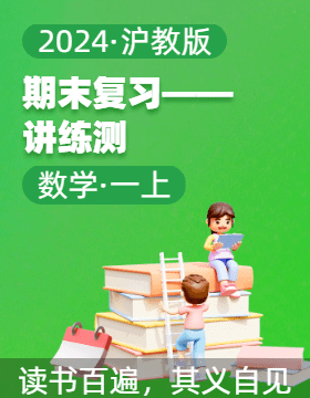 2024-2025學(xué)年一年級(jí)數(shù)學(xué)上學(xué)期期末復(fù)習(xí)講練測（滬教版?2024秋）