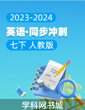【同步冲刺】2023-2024学年七年级下册英语阶段测试适应性训练卷（人教版）
