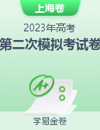 学易金卷：2023年高考第二次模拟考试卷（上海卷）