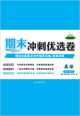 2021-2022学年八年级下册初二英语【期末冲刺优选卷】人教版