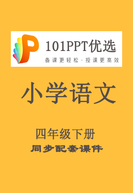 【101优选PPT】小学四年级语文下册同步教学课件（部编版）