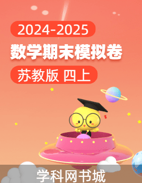 2024-2025學(xué)年四年級上冊數(shù)學(xué)期末真題模擬卷(蘇教版)