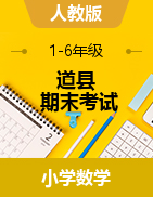 【真题】湖南省永州市道县数学一-六年级第二学期期末考试 2020-2021学年（人教版，含答案）