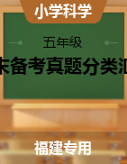 2024-2025學(xué)年五年級(jí)科學(xué)上學(xué)期期末備考真題分類匯編（福建專版）