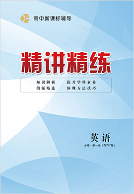 2021-2022學(xué)年高中英語必修第一冊新課標(biāo)輔導(dǎo)【精講精練】外研版（課時作業(yè)）