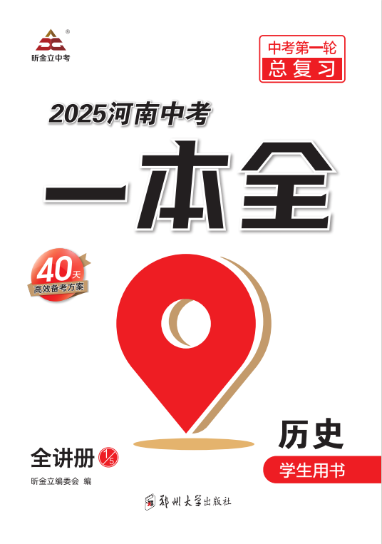 （全講冊）【一本全】2025年河南中考歷史60天高效備考方案