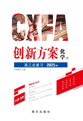 （教師用書）【創(chuàng)新方案】2025年高考化學(xué)一輪總復(fù)習(xí)（新教材Ⅱ）