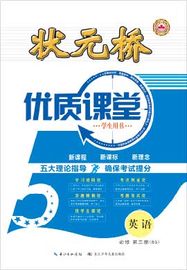 【狀元橋·優(yōu)質(zhì)課堂】2021-2022學(xué)年新教材高中英語必修第三冊（北師大版2019）