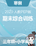 【寒假專練】2023年人教PEP版英語上冊三年級期末綜合訓練