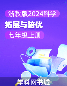 【拓展與培優(yōu)】2024-2025學(xué)年七年級(jí)上冊(cè)科學(xué)（浙教版2024）