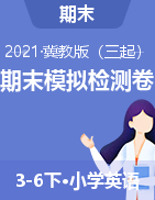 20--21學(xué)年冀教版(三起）3-6年級英語第二學(xué)期期末模擬檢測卷（PDF版含聽力材料 音頻及答案）