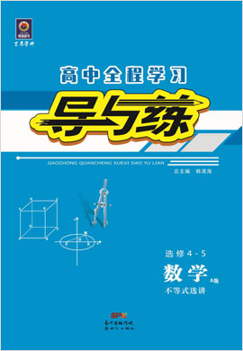 2020-2021學(xué)年高中數(shù)學(xué)選修4-5【導(dǎo)與練】百年學(xué)典·高中全程學(xué)習(xí)（人教A版）