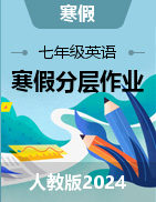 【寒假分層作業(yè)】2025年七年級(jí)英語(yǔ)寒假培優(yōu)練（人教版2024）