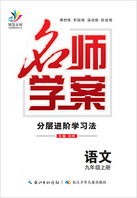 2021-2022学年九年级语文上册【名师学案】部编版（宜昌）