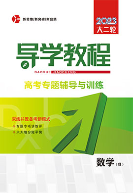 （word书稿）2023大二轮【导学教程】旧教材老高考理科数学专题辅导与训练