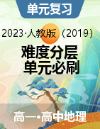 【難度分層·單元必刷】2023-2024學(xué)年高一地理單元檢測(cè)分層卷（人教版2019必修第一冊(cè)）