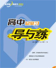 【导与练】2024高考数学一轮复习高中总复习第1轮教学课件PPT（新教材，人教B版）