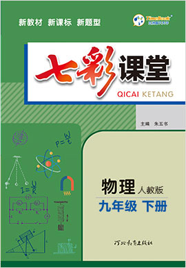 【七彩课堂】2022-2023学年九年级物理初三下册同步教学课件（人教版）