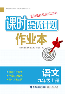 【課時(shí)提優(yōu)計(jì)劃作業(yè)本】2024-2025學(xué)年九年級(jí)語文上冊(cè)