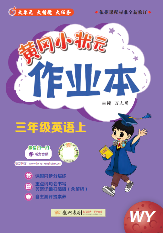 【黃岡小狀元· 作業(yè)本】2024-2025學(xué)年三年級(jí)上冊(cè)英語(yǔ)（外研版2024）（1-4單元）