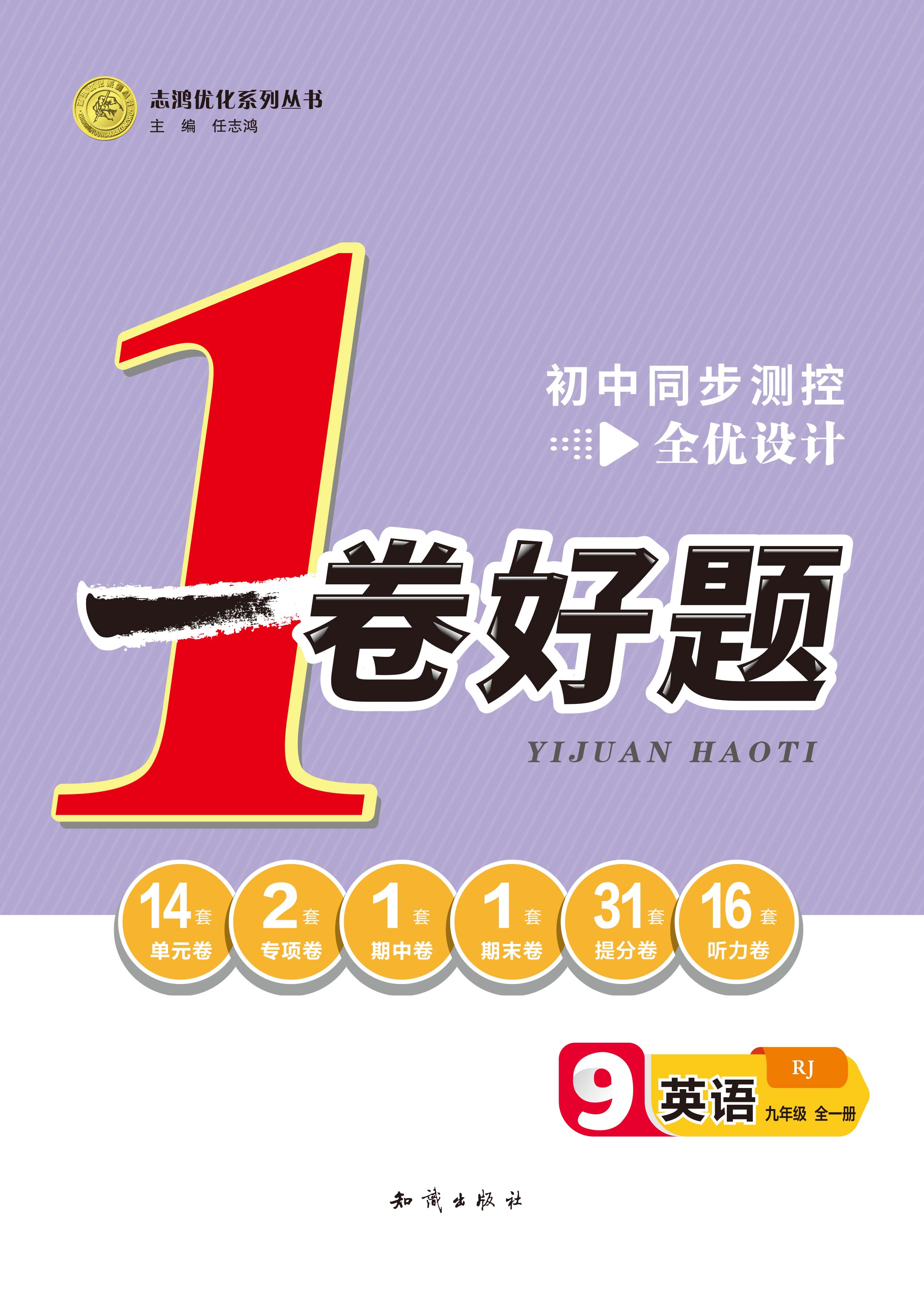 【一卷好题】2022-2023学年九年级全一册英语同步测控全优设计(人教版)