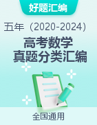 【好題匯編】五年（2020-2024）高考數(shù)學(xué)真題分類匯編（全國通用）