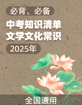 【必背、必備】2025年中考語文文學(xué)文化常識知識清單