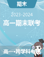 安徽省县中联盟2023-2024学年高一上学期期末联考试题