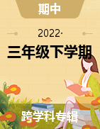 山西省大同地区2021-2022学年三年级下学期课堂观测（二）（期中）试题