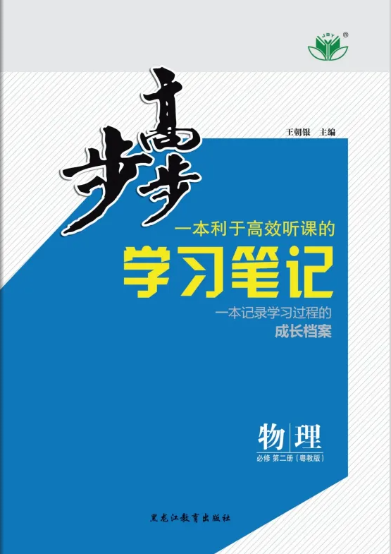 （配套word）2023-2024學(xué)年高一新教材物理必修第二冊(cè) 【步步高】學(xué)習(xí)筆記（粵教版）