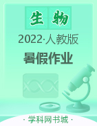 【暑假作业】2022春七年级下册初一生物（人教版）