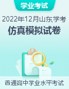 2022年12月山东省普通高中学业水平合格性考试仿真模拟试卷