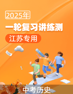 【上好課】2025年中考?xì)v史一輪復(fù)習(xí)講練測（江蘇專用）