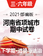 【期中真题】河南省项城市 2020-2021学年综合（道德与法治、劳动与技术、科学）下学期期中试题（含答案，扫描版）