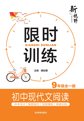 【新视野】2024年初中语文现代文阅读限时训练九年级全一册