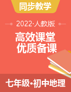 【高效課堂】2021-2022學年七年級地理下冊同步備課（人教版）