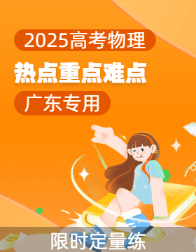 2025年高考物理【熱點(diǎn)·重點(diǎn)·難點(diǎn)】專練（廣東專用）