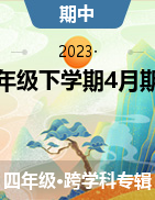 湖南省长沙市宁乡市西部六乡镇联考2022-2023学年四年级下学期4月期中试题