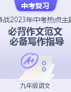 【必背、必備】備戰(zhàn)2023年中考熱點主題作文范文及寫作指導