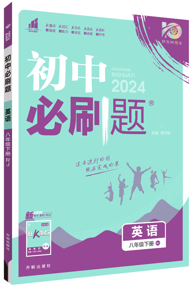 【初中必刷题】2023-2024学年八年级下册英语同步课件（人教版）