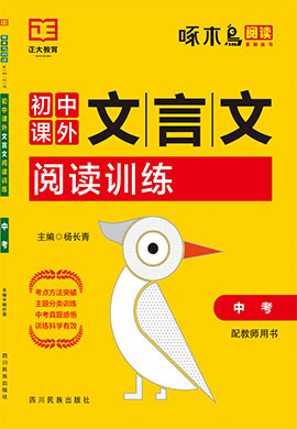 2022【啄木鸟阅读】中考语文课外文言文阅读训练