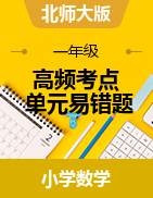 高頻考點(diǎn)單元易錯題-2022-2023學(xué)年一年級下冊數(shù)學(xué)單元同步卷（北師大版）