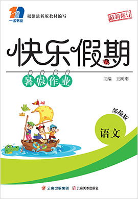 【快乐假期】2022小学语文暑假作业全书（部编版）