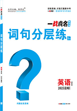 【一戰(zhàn)成名新中考】2025貴州中考英語（課標(biāo)版）·一輪復(fù)習(xí)·詞句分層練（練冊）