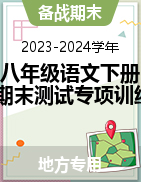 2023-2024学年八年级语文下册期末测试专项训练（广东版）