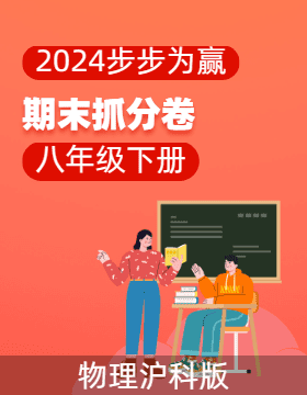 【步步为赢】2023-2024学年河南真题期末抓分卷八年级物理下册 （沪科版）