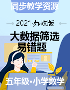 【大數(shù)據(jù)篩選易錯(cuò)題】蘇教版數(shù)學(xué)五年級(jí)下冊(cè)  單元 易錯(cuò)精選強(qiáng)化練習(xí)題2-含解析